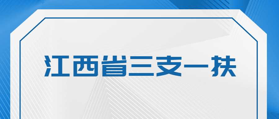 江西省三支一扶