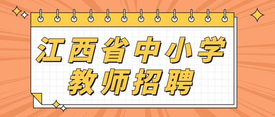 江西省中小学教师招聘