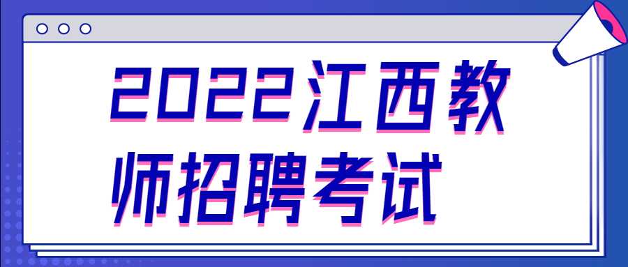 2022江西教师招聘考试