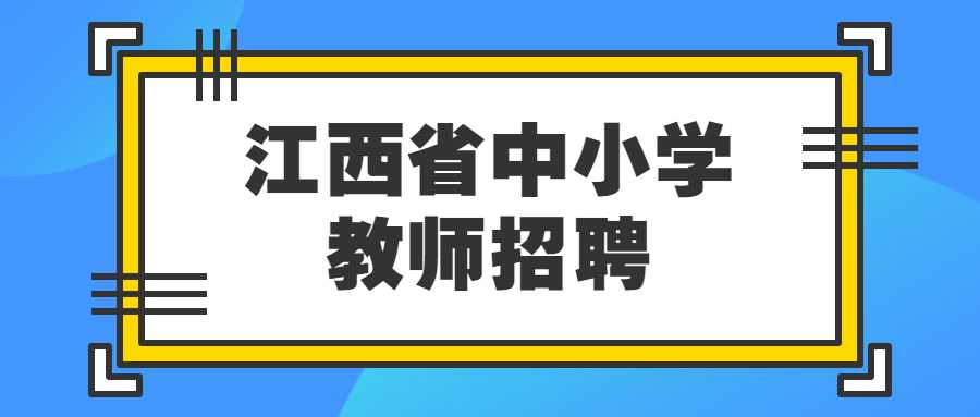 江西省中小学教师招聘