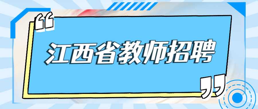 江西省教师招聘