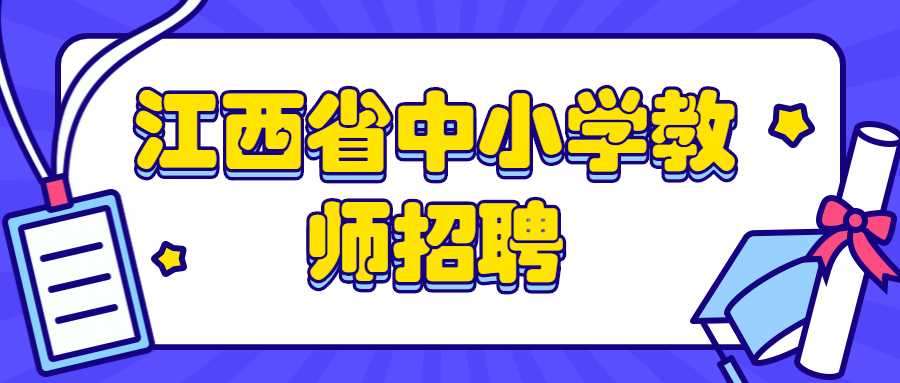 江西省中小学教师招聘