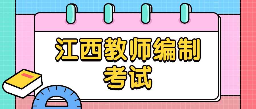 江西教师编制考试