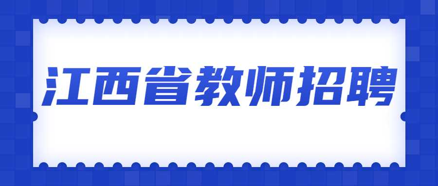 江西省教师招聘