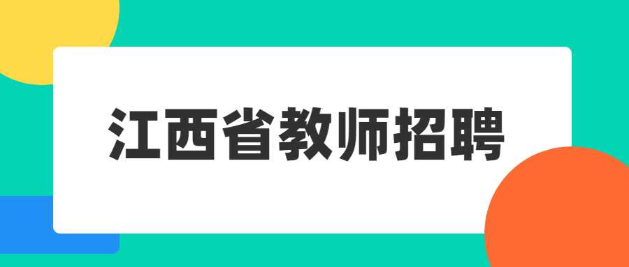 江西省教师招聘