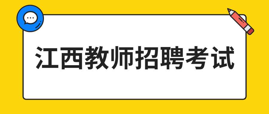 江西教师招聘考试