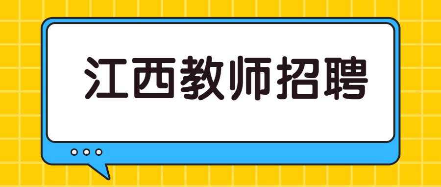 江西教师招聘
