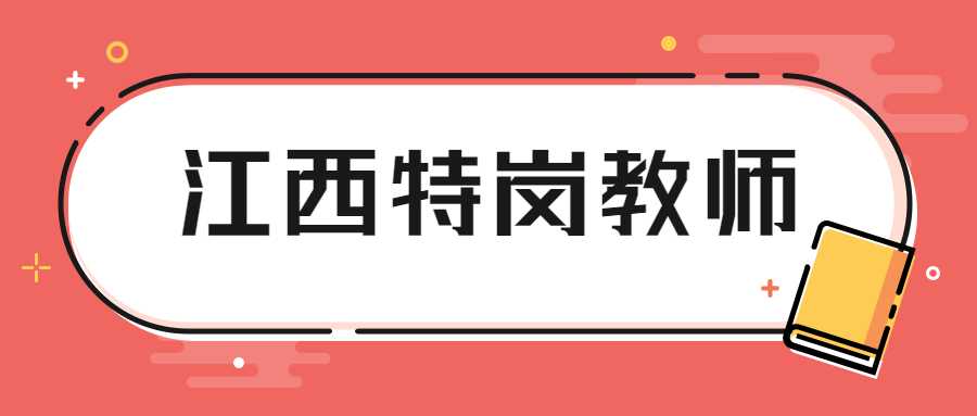 江西特岗教师