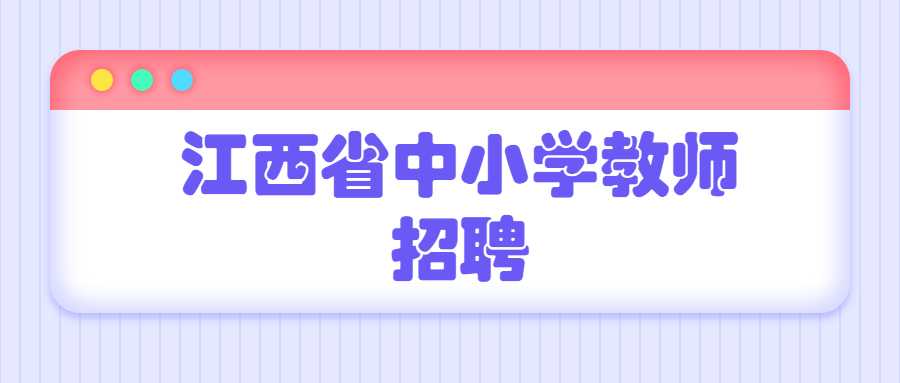 江西省中小学教师招聘