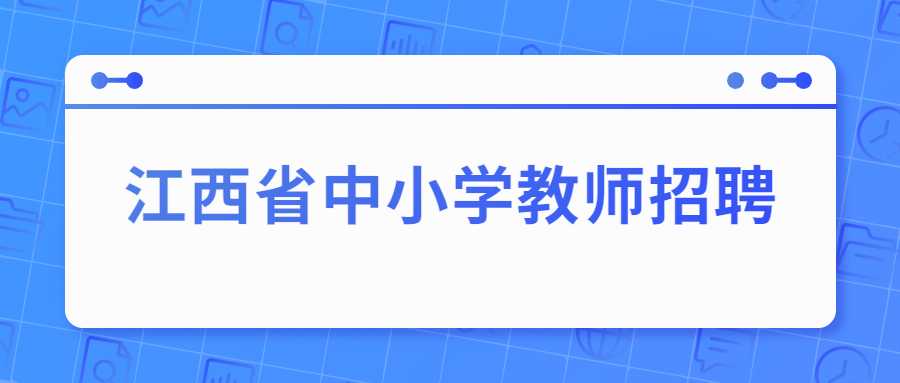 江西省中小学教师招聘