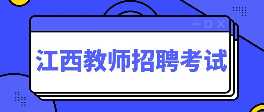 江西教师招聘考试