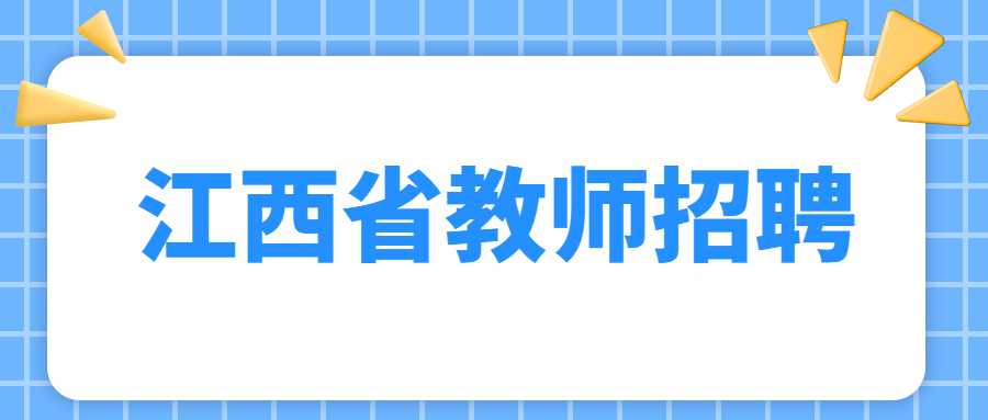 江西省教师招聘