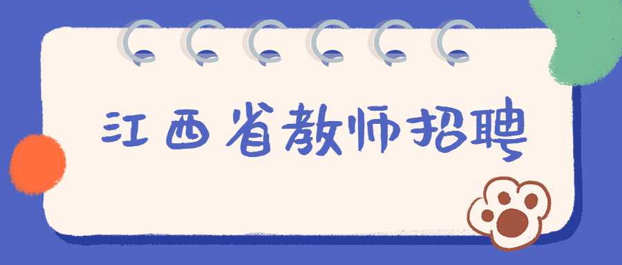 江西省教师招聘