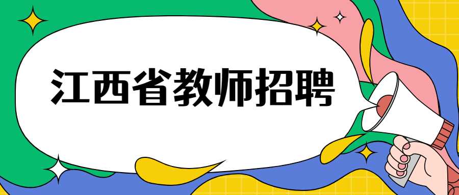 2022年抚州崇仁县公办幼儿园公开招聘合同制幼儿教师98人公告