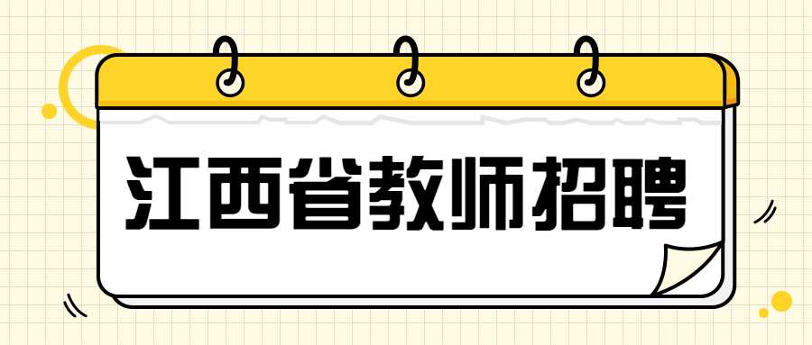 江西省教师招聘