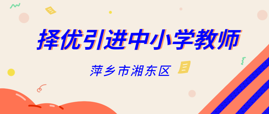 2022年萍乡湘东区第三次择优引进中小学教师6人公告