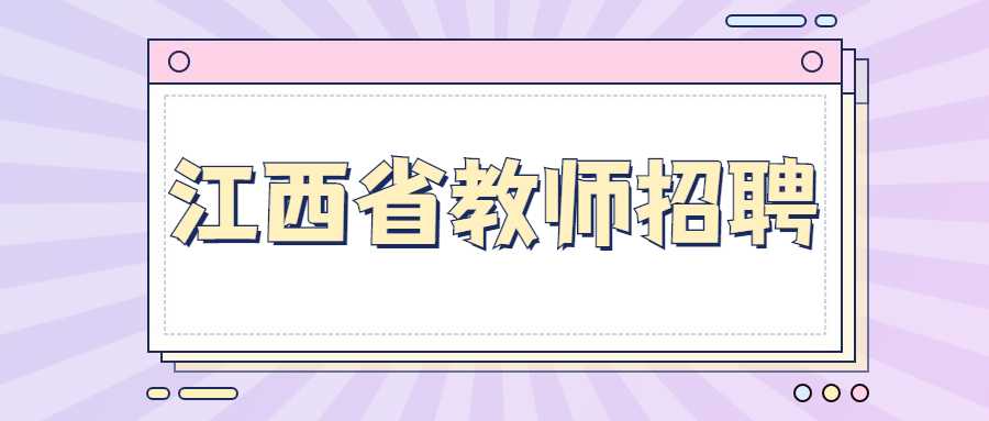 江西省教师招聘