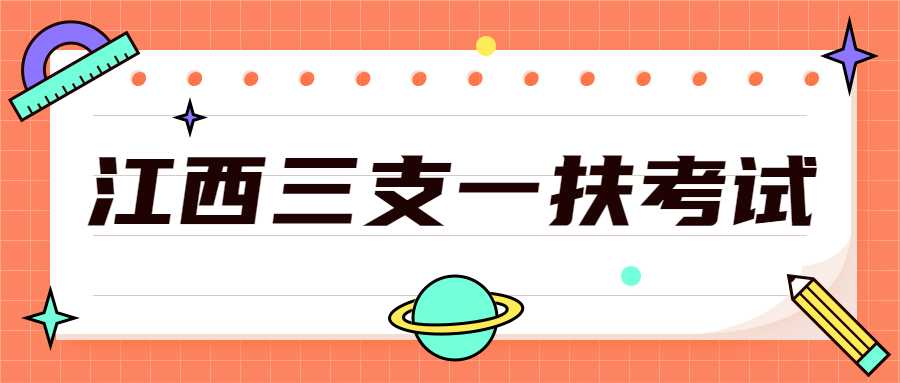 江西三支一扶考试