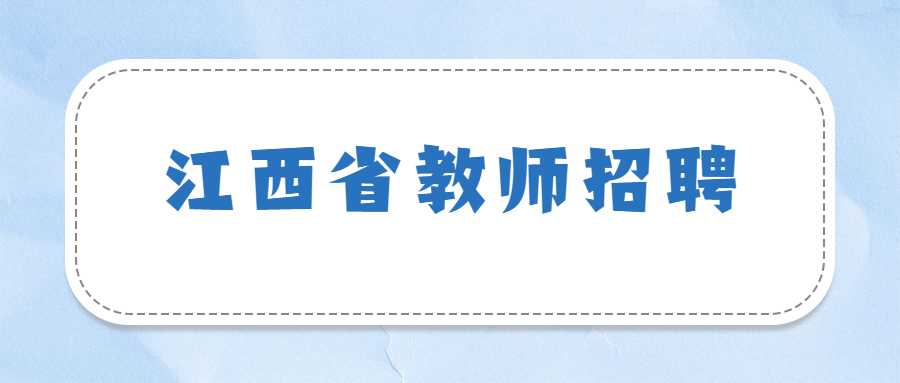 江西省教师招聘