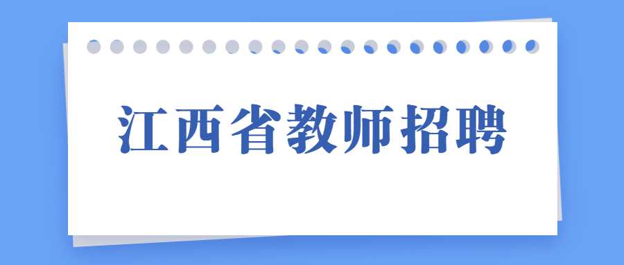 江西省教师招聘