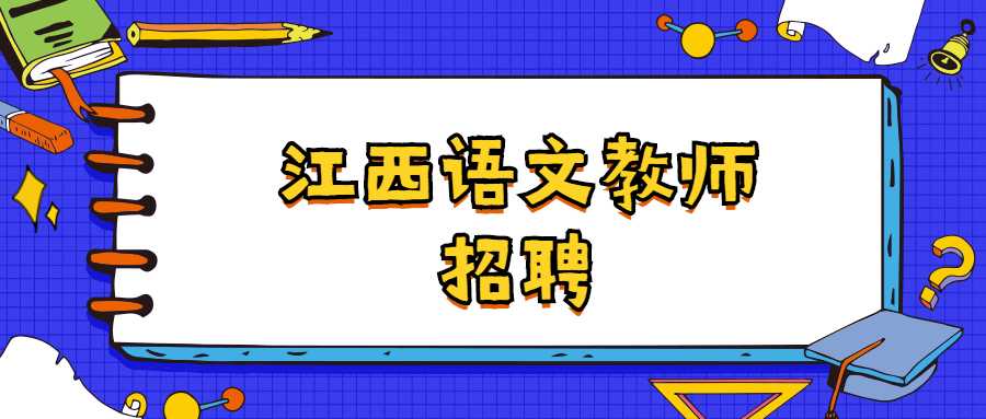 江西语文教师招聘