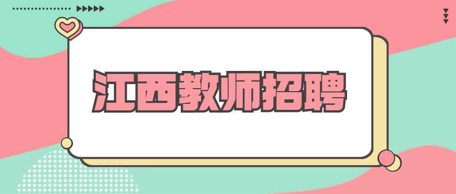 江西教师招聘