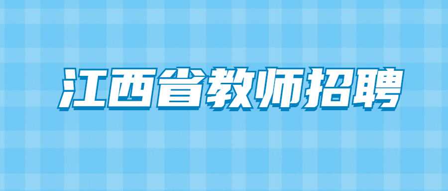 江西省教师招聘