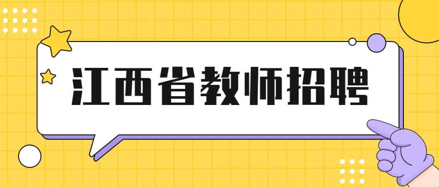 江西省教师招聘