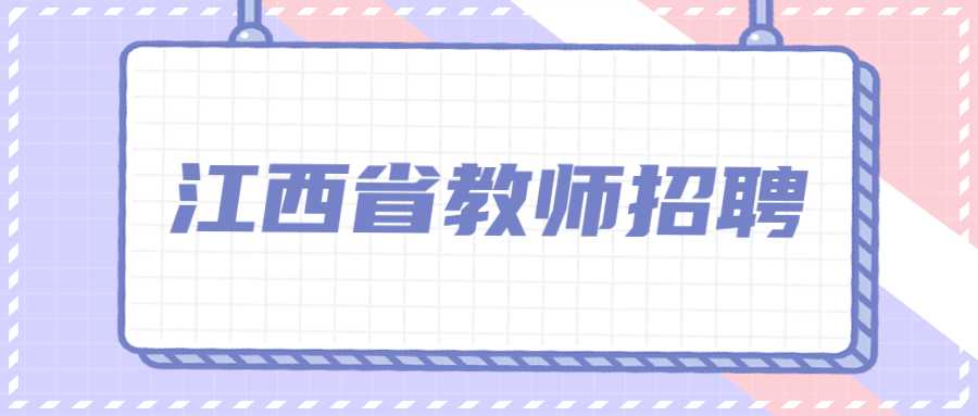江西省教师招聘