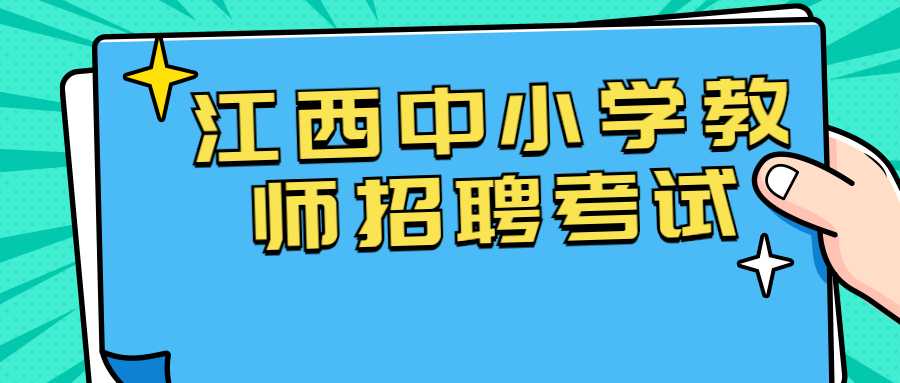 江西中小学教师招聘考试