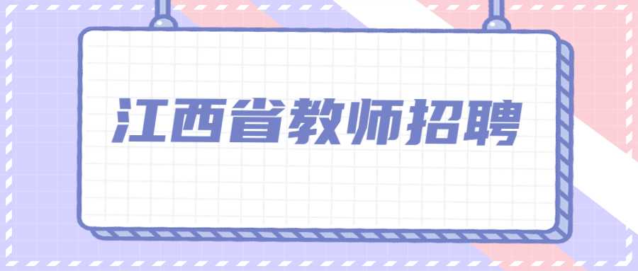 江西省教师招聘