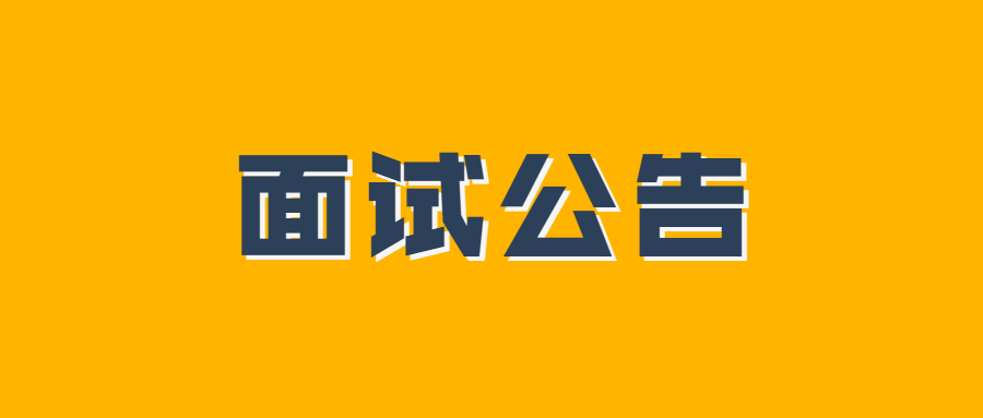 黎川县中小学教师(含特岗)公开招聘面试工作