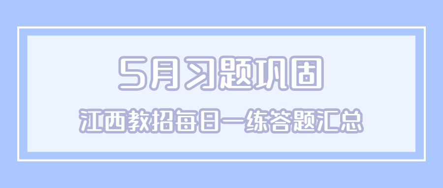 2022年5月江西教师招聘考试每日一练习题汇总