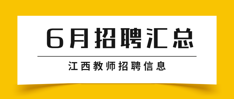 2022年6月江西教师招聘信息公告汇总（持续更新）