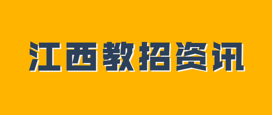 上饶万年县实施中小学教师“归园计划”工作选考