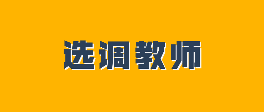 南昌县面向全省公开选调中小学在编教师