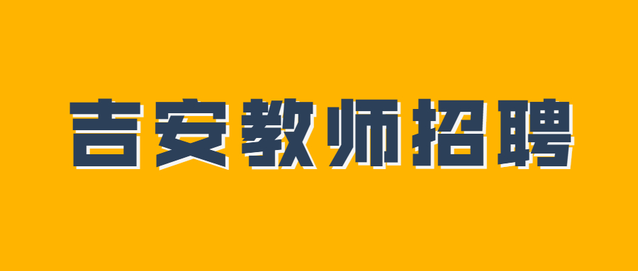 吉安市保育院招聘聘用制教师