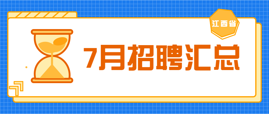 2022年7月江西教师招聘信息公告汇总（持续更新）