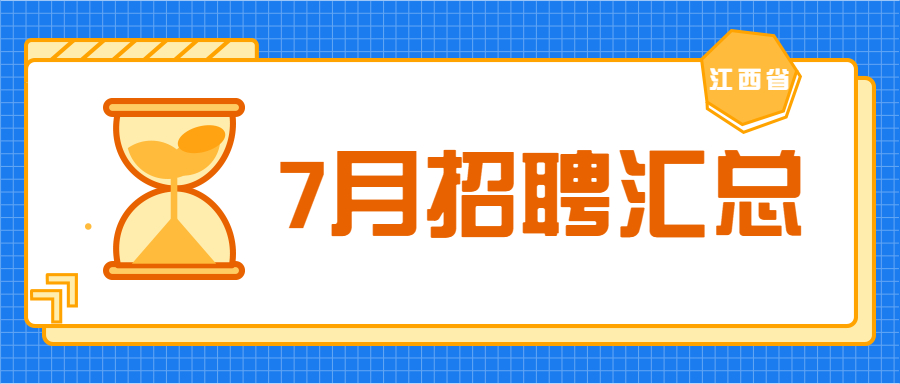 江西教师招聘信息