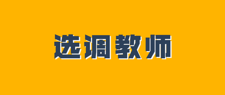 吉安峡江县实验小学和城南幼儿园公开选调教师