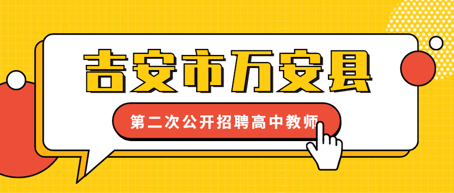 吉安市万安县第二次公开招聘高中教师