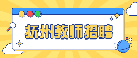 抚州临川区公开选调第二实验学校小学教师