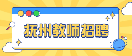 抚州市金溪县引进紧缺专业学科大学毕业生任教