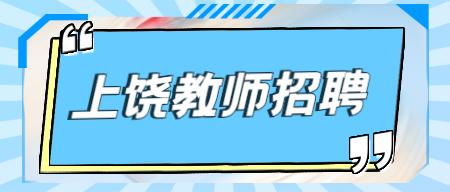 上饶万年县县城学校考试选聘教师