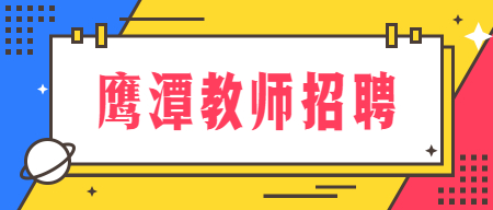 鹰潭贵溪市城区学校选调教师