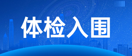 江西省教师招聘：2022年赣州市章贡区招聘教师递补入闱体检有关事项公告