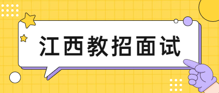 景德镇乐平市公开招聘教师面试