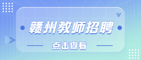 2022赣州兴国县中小学幼儿园教师选调257人考试实施方案