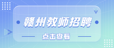 赣州市大余县公开招聘公办幼儿园教师