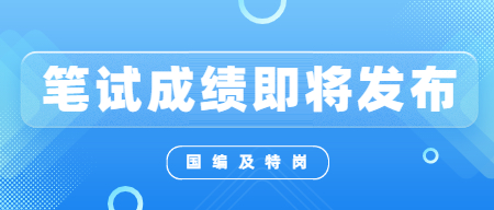 江西省2022年中小学及特岗教师招聘考试笔试成绩即将公布!